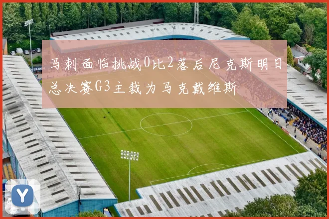 马刺面临挑战0比2落后尼克斯明日总决赛G3主裁为马克戴维斯