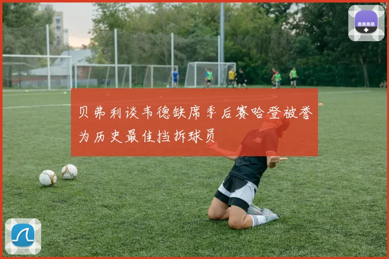 贝弗利谈韦德缺席季后赛哈登被誉为历史最佳挡拆球员