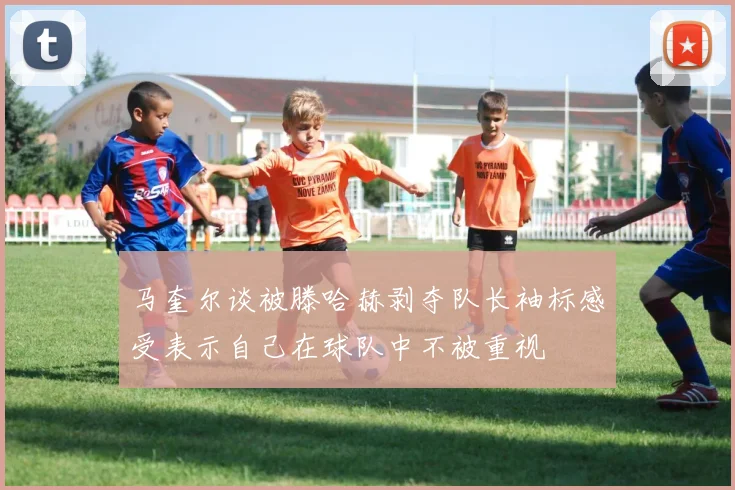 马奎尔谈被滕哈赫剥夺队长袖标感受表示自己在球队中不被重视