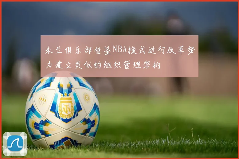 米兰俱乐部借鉴NBA模式进行改革努力建立类似的组织管理架构